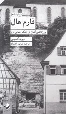 تصویر  فارم هال (پروژه اتمي آلمان در جنگ جهاني دوم)