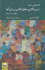 تصویر  گفت و گويي درباره نسبي انگاري مطلق انگاري و وراي آنها (چهار روز در هند)