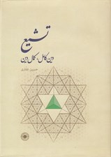 تصویر  تشيع (دين كامل كمال دين)
