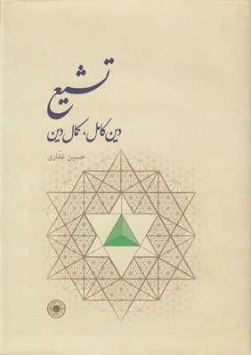تصویر  تشيع (دين كامل كمال دين)