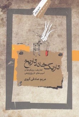 تصویر  تاريك خانه تاريخ 1 (تعاريف رويكردها و آسيب هاي تاريخ پژوهي)