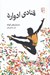 تصویر  قنادي ادوارد (داستان هاي كوتاه)
