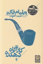تصویر  كارآگاه دهكده