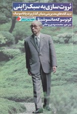 تصویر  ثروت سازي به سبك ژاپني (ديدگاه هاي مديريتي بنيان گذار برند پاناسونيك)