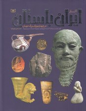 تصویر  آثار ايران باستان در چهار موزه بزرگ جهان (لوور پاريس بريتانيا لندن متروپوليتن نيويورك ارميتاژ سن پترزبورگ)
