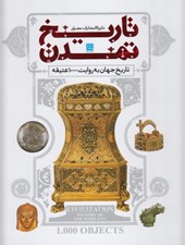 تصویر  دايرة المعارف مصور تاريخ تمدن (تاريخ جهان به روايت 1000 عتيقه)