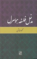 تصویر  مدخل فلسفه هوسرل