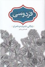 تصویر  فردوسي (زندگي انديشه و شعر او)