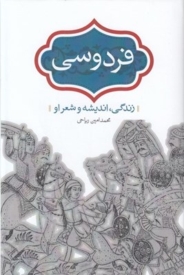 تصویر  فردوسي (زندگي انديشه و شعر او)