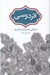 تصویر  فردوسي (زندگي انديشه و شعر او)