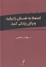تصویر  اعتماد به نفستان را بيابيد و با آن زندگي كنيد