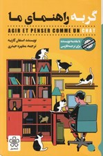 تصویر  گربه راهنماي ما