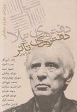 تصویر  دفترهاي تئاتر 15 (ويژه ي بهرام بيضايي) / مجموعه ي مقالات