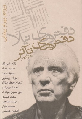 تصویر  دفترهاي تئاتر 15 (ويژه ي بهرام بيضايي) / مجموعه ي مقالات