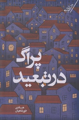 تصویر  پراگ در تبعيد