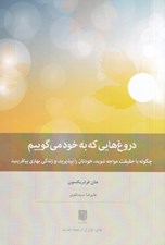 تصویر  دروغ هايي كه به خود مي گوييم