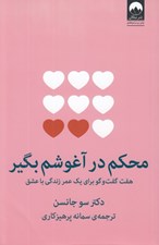 تصویر  محكم در آغوشم بگير (هفت گفت و گو براي يك عمر زندگي با عشق)
