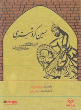 تصویر  حسين كرد شبستري (كتاب گويا)