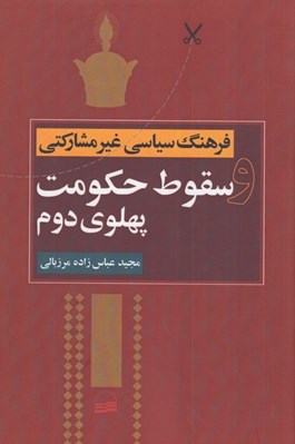 تصویر  فرهنگ سياسي غير مشاركتي و سقوط حكومت پهلوي دوم