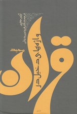تصویر  واژه هاي دخيل در قرآن مجيد