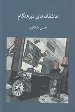 تصویر  عاشقانه هاي دير هنگام