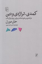 تصویر  كمدي تراژدي و دين (درآمدي بر خرد شاد در برابر روان تراژيك)