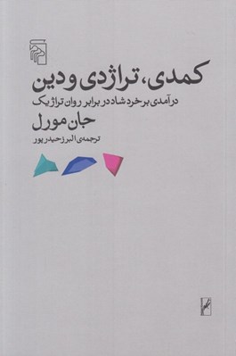 تصویر  كمدي تراژدي و دين (درآمدي بر خرد شاد در برابر روان تراژيك)