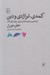 تصویر  كمدي تراژدي و دين (درآمدي بر خرد شاد در برابر روان تراژيك)