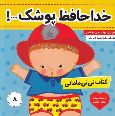 تصویر  خداحافظ پوشك / كتاب ني ني ماماني 8