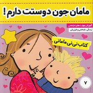 تصویر  مامان جون دوستت دارم / كتاب ني ني ماماني 7