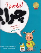 تصویر  چرا / آرچي كوچولو 2