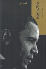 تصویر  باراك اوباما / قدم اول