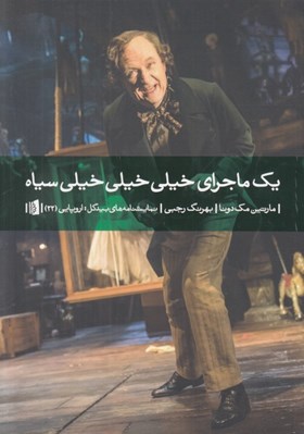 تصویر  يك ماجراي خيلي خيلي خيلي سياه