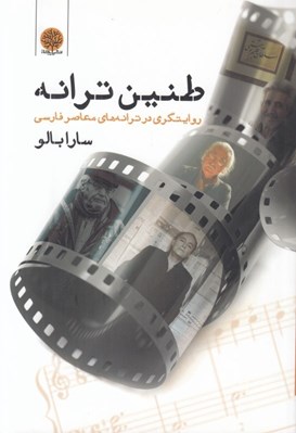 تصویر  طنين ترانه (روايتگري در تراه هاي معاصر فارسي)