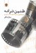 تصویر  طنين ترانه (روايتگري در تراه هاي معاصر فارسي)