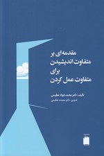 تصویر  مقدمه اي بر متفاوت انديشيدن براي متفاوت عمل كردن