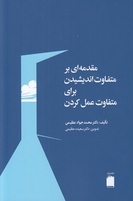تصویر  مقدمه اي بر متفاوت انديشيدن براي متفاوت عمل كردن