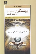تصویر  روشنگري شگفت انگيز پرفسور كاريتا (داستاني درباره مكتب هاي سياسي)