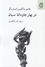 تصویر  در بهار جاودانه نسيان (گزيده اي از اشعار هانس ماگنوس انسنزبرگر همراه با يك سخنراني)