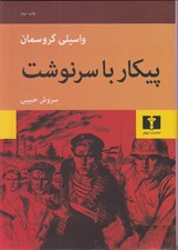 تصویر  پيكار با سرنوشت