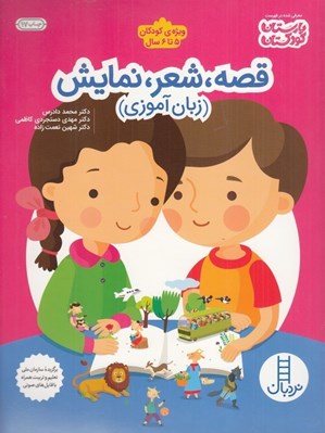 تصویر  قصه شعر نمايش (زبان آموزي)