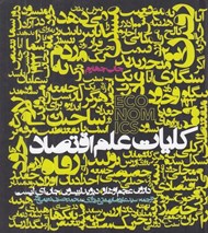 تصویر  كليات علم اقتصاد