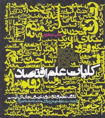 تصویر  كليات علم اقتصاد