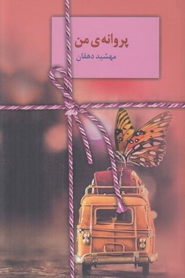 تصویر  پروانه ي من