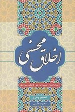 تصویر  اخلاق محسني