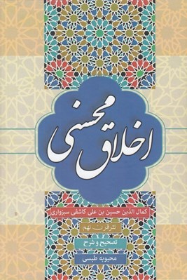 تصویر  اخلاق محسني