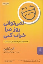 تصویر  نمي تواني روز مرا خراب كني (52 راهكار براي متحول كردن زندگي)