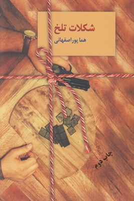 تصویر  شكلات تلخ 1 (دوره 2 جلدي)