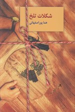 تصویر  شكلات تلخ 2 (دوره 2 جلدي)