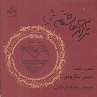 تصویر  ترانه هاي عاشقانه 1 و 2 (سي دي)